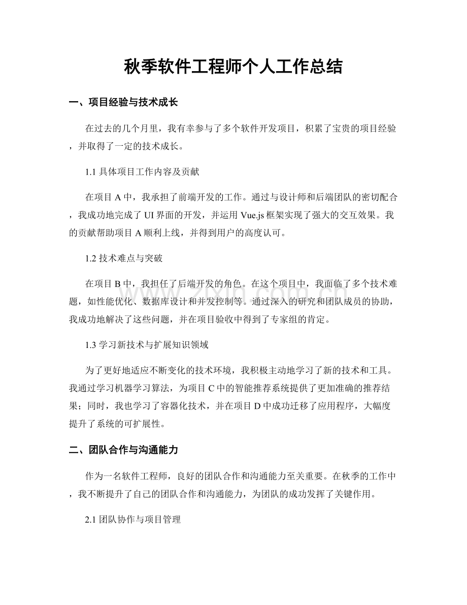 秋季软件工程师个人工作总结.docx_第1页