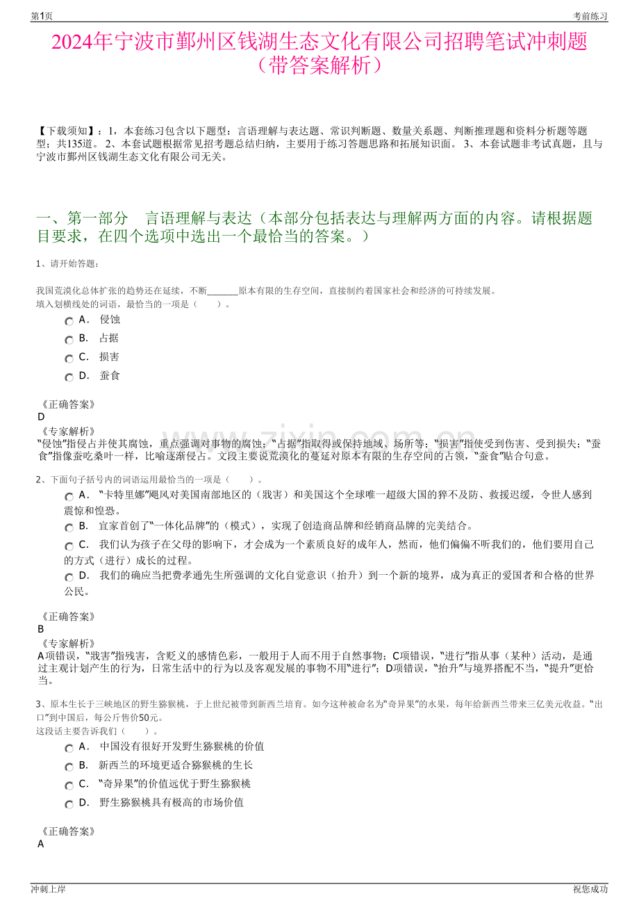 2024年宁波市鄞州区钱湖生态文化有限公司招聘笔试冲刺题（带答案解析）.pdf_第1页