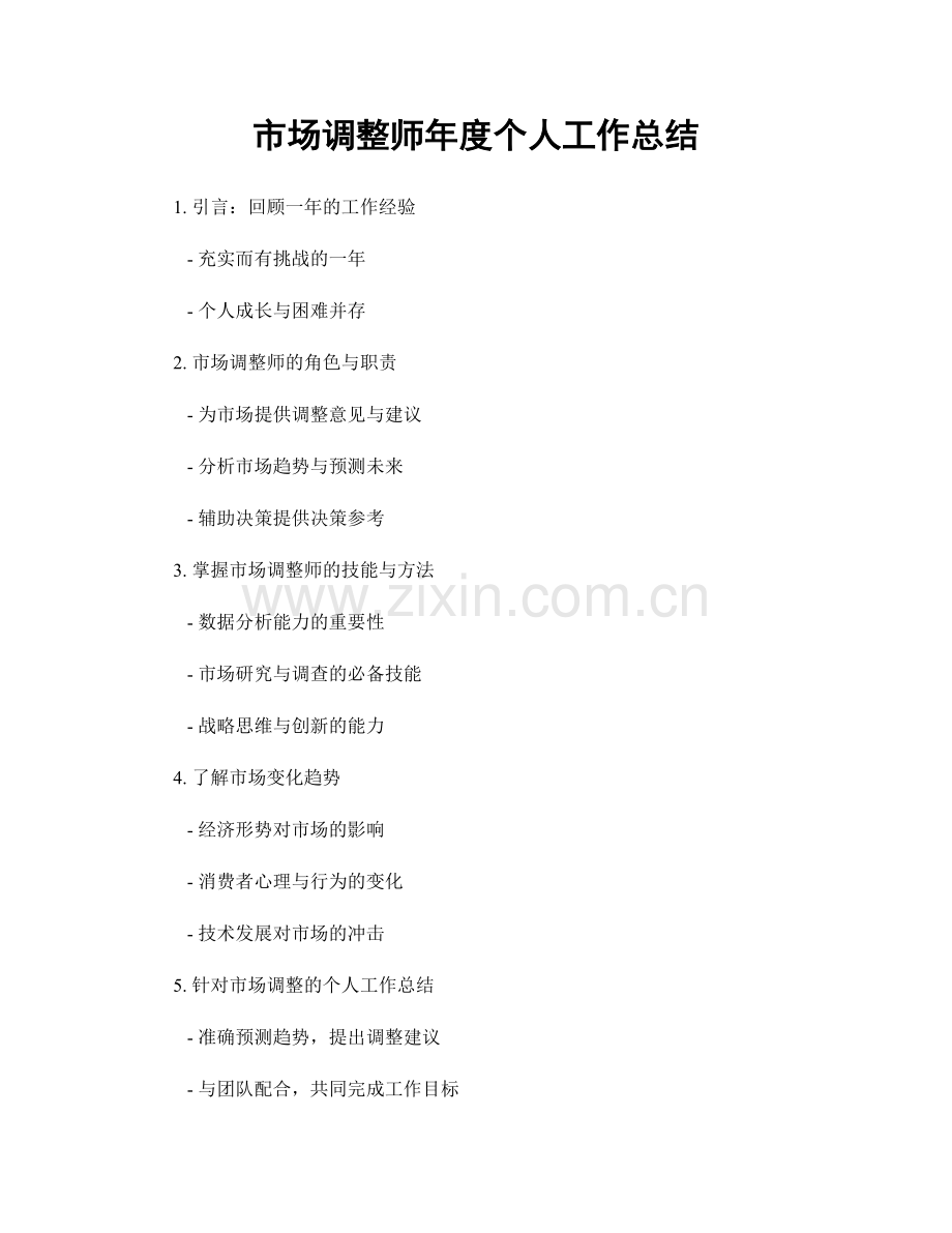 市场调整师年度个人工作总结.docx_第1页