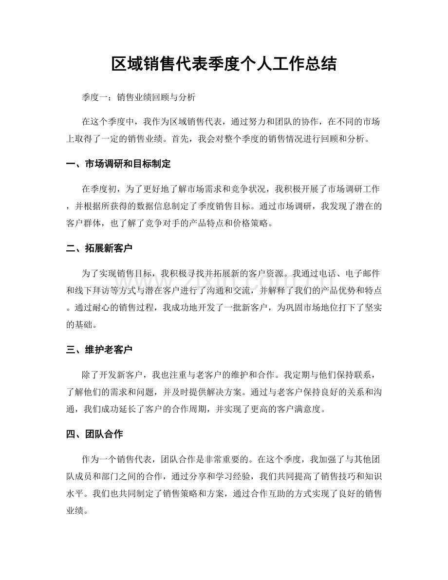 区域销售代表季度个人工作总结.docx_第1页