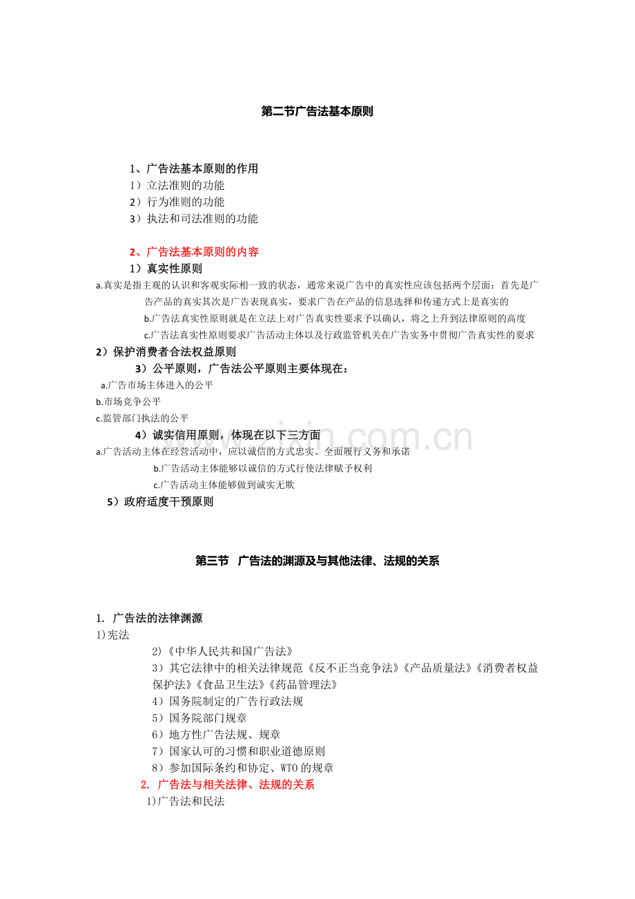 江苏省自考广告法律法规27416重点.doc_第2页