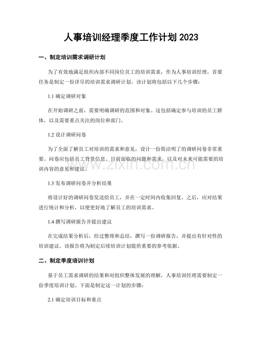 人事培训经理季度工作计划2023.docx_第1页