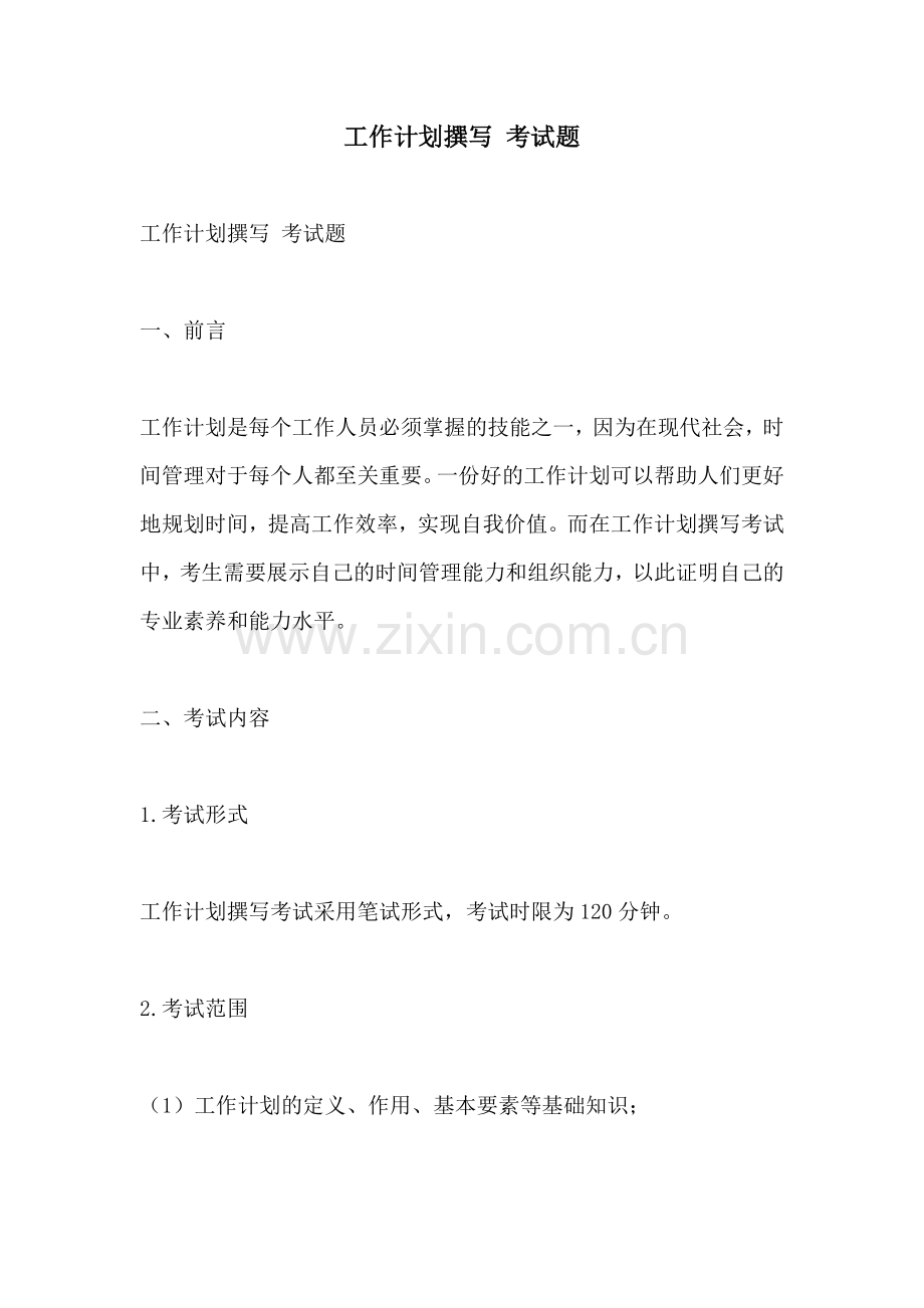 工作计划撰写 考试题.docx_第1页