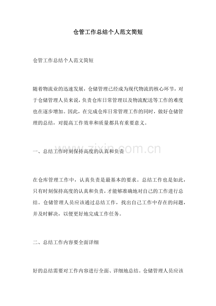 仓管工作总结个人范文简短.docx_第1页