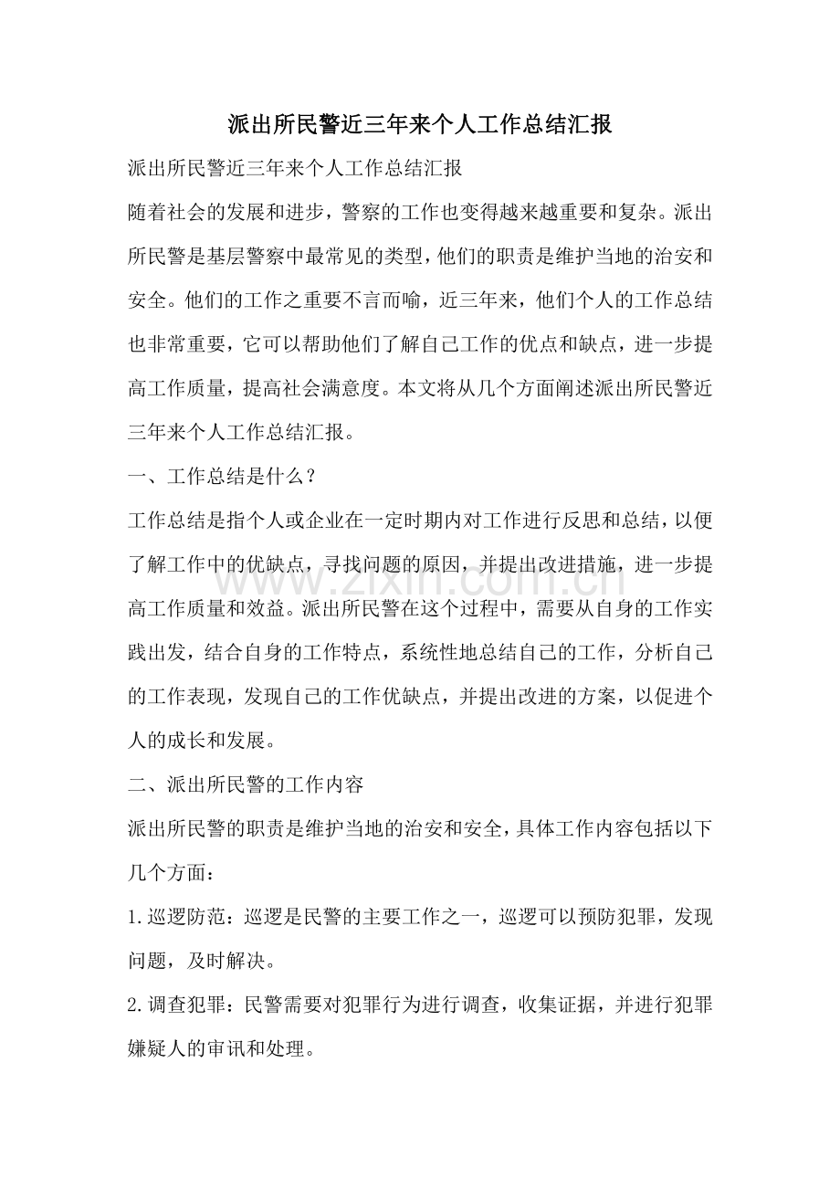 派出所民警近三年来个人工作总结汇报.pdf_第1页
