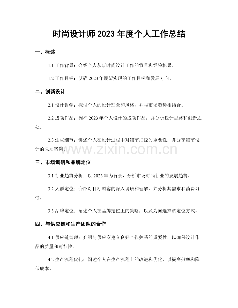 时尚设计师2023年度个人工作总结.docx_第1页