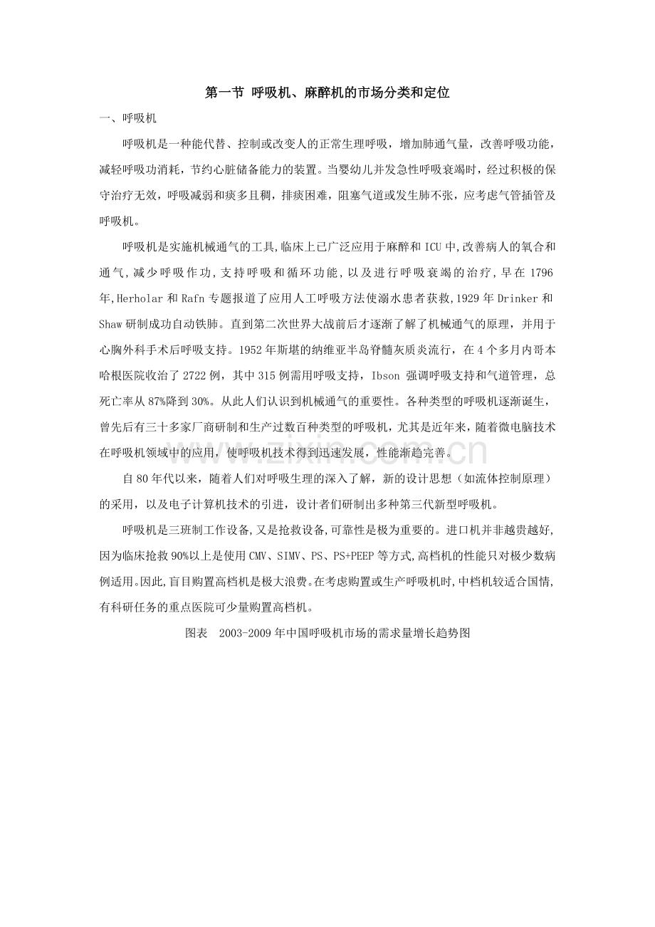 呼吸机、麻醉机的市场分类和定位.doc_第1页