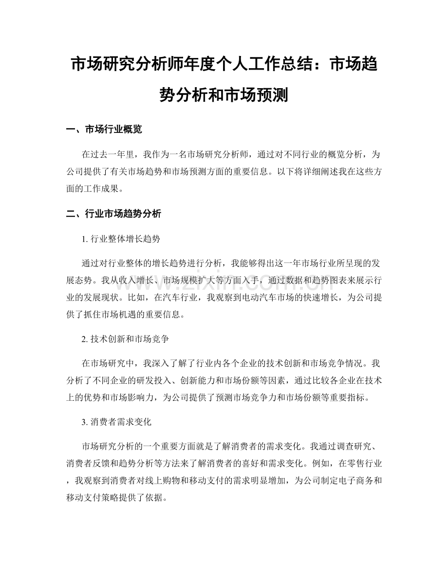 市场研究分析师年度个人工作总结：市场趋势分析和市场预测.docx_第1页