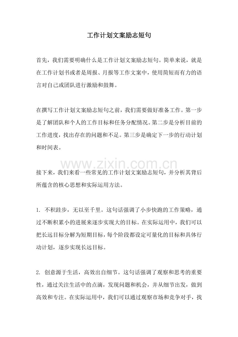 工作计划文案励志短句.docx_第1页