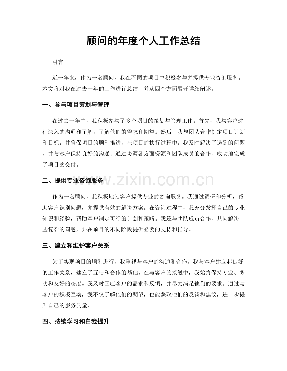 顾问的年度个人工作总结.docx_第1页
