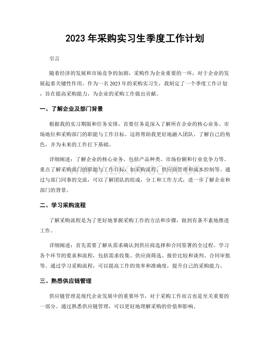 2023年采购实习生季度工作计划.docx_第1页