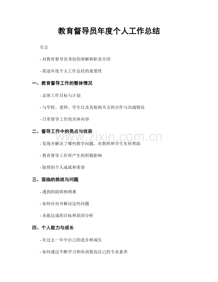 教育督导员年度个人工作总结.docx_第1页