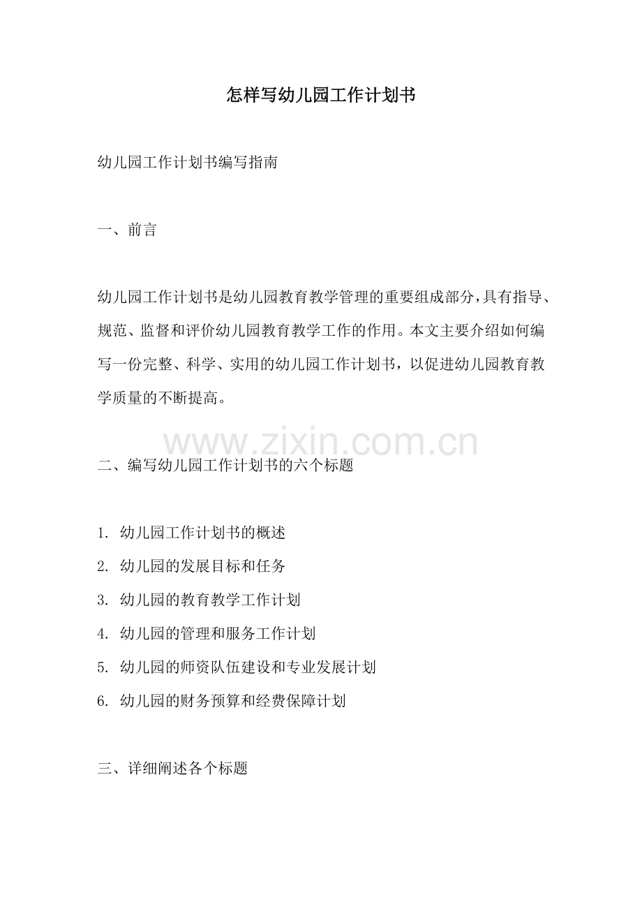 怎样写幼儿园工作计划书.docx_第1页