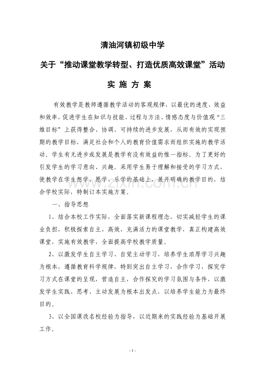 清油初中实施有效教学-打造高效课堂实施方案.doc_第1页