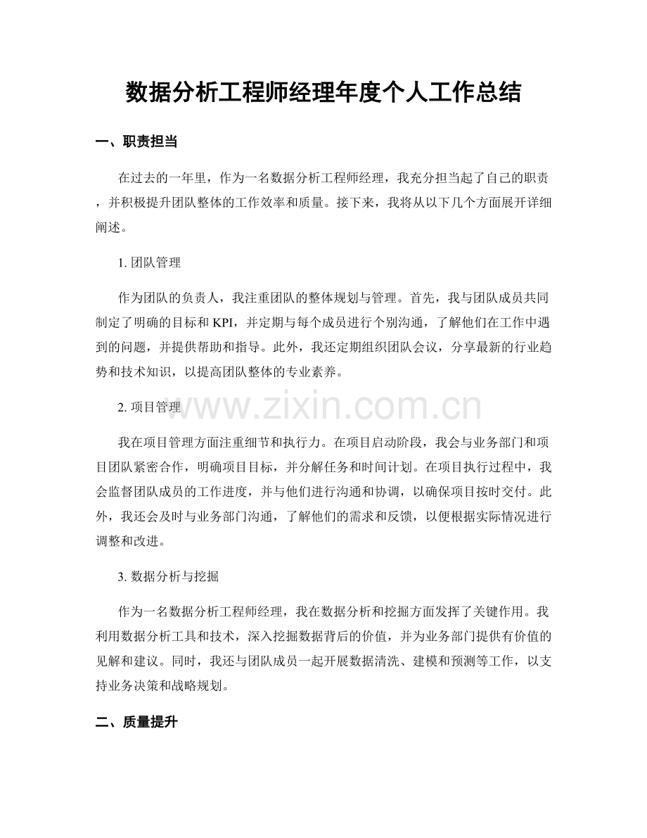 数据分析工程师经理年度个人工作总结.docx_第1页
