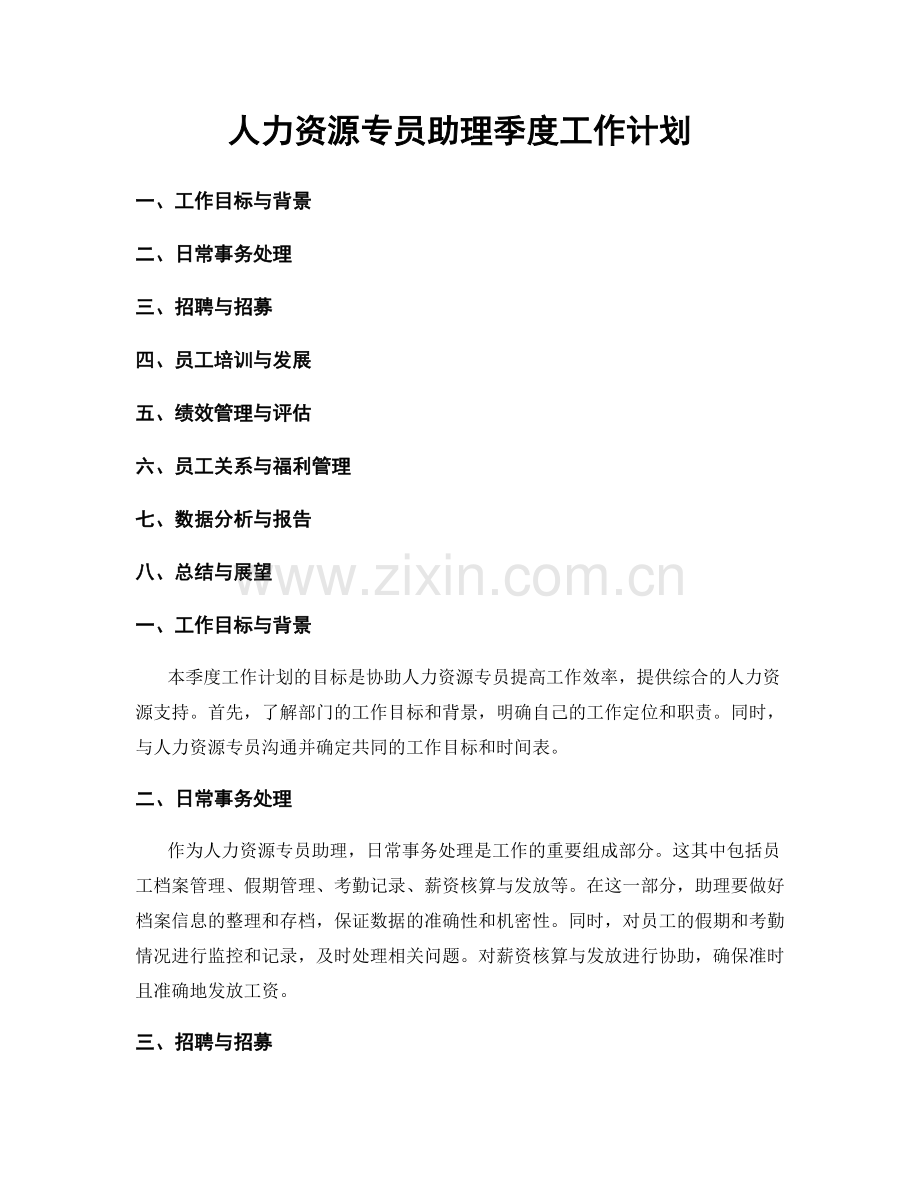人力资源专员助理季度工作计划.docx_第1页