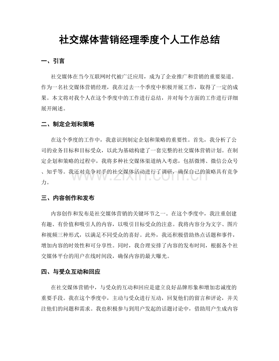 社交媒体营销经理季度个人工作总结.docx_第1页