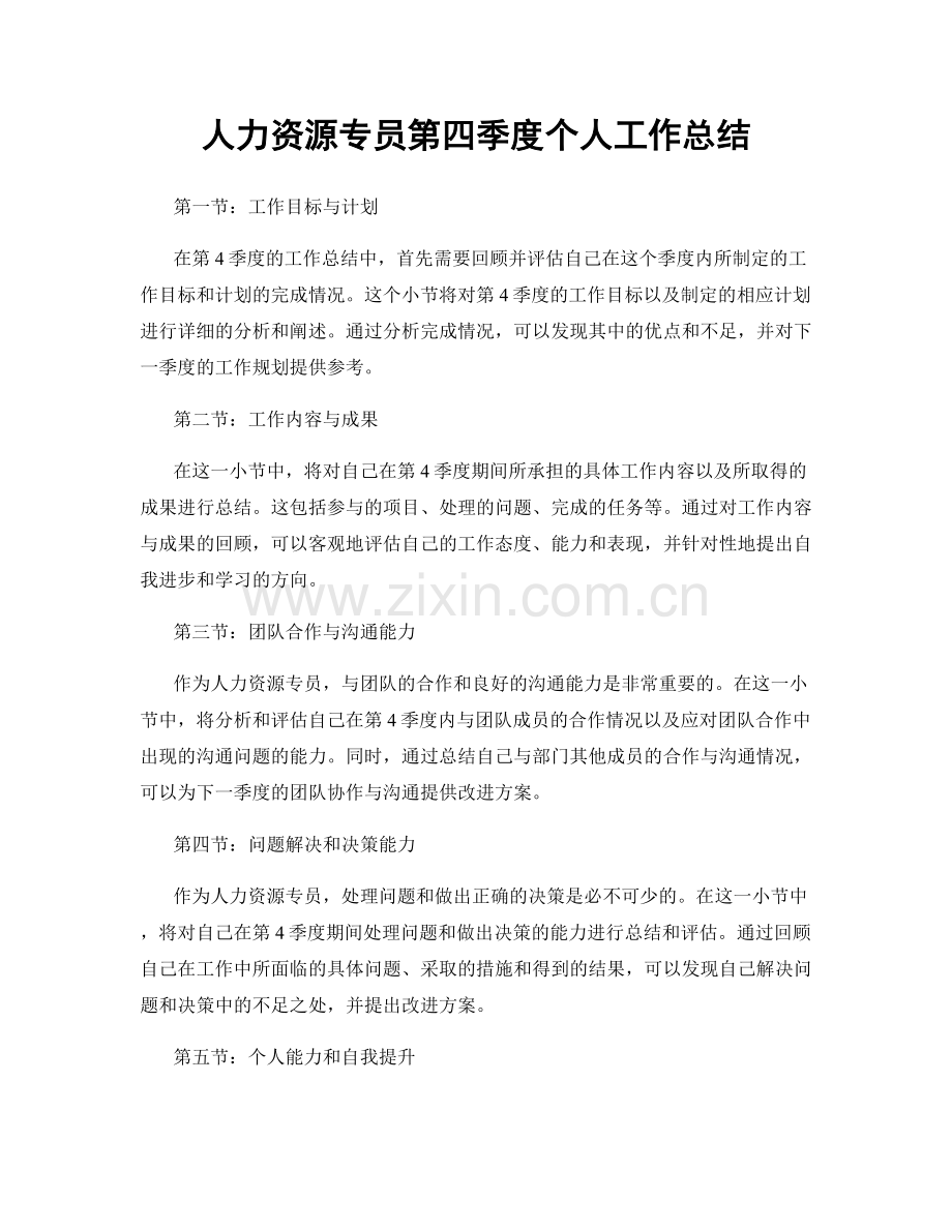 人力资源专员第四季度个人工作总结.docx_第1页