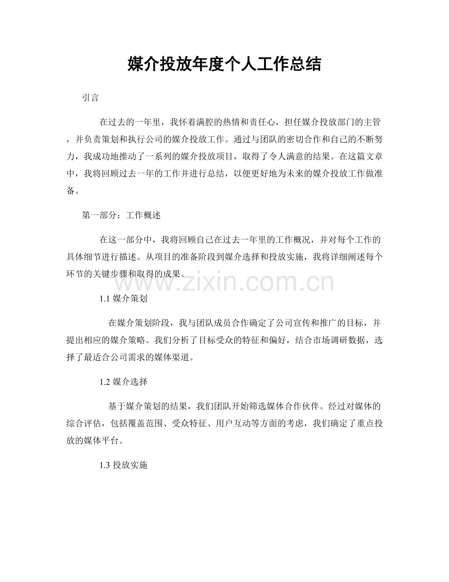 媒介投放年度个人工作总结.docx_第1页
