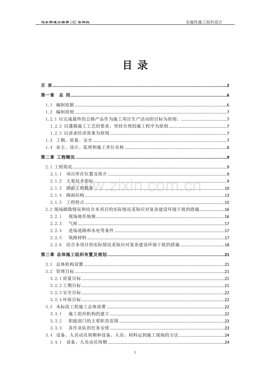 高速公路路面施工施工组织设计.doc_第2页