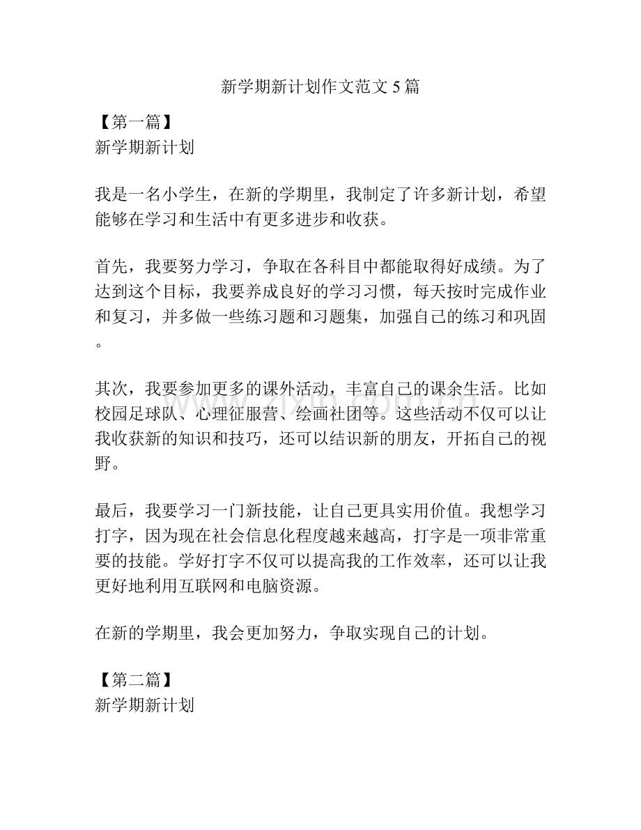 新学期新计划作文范文5篇.docx_第1页