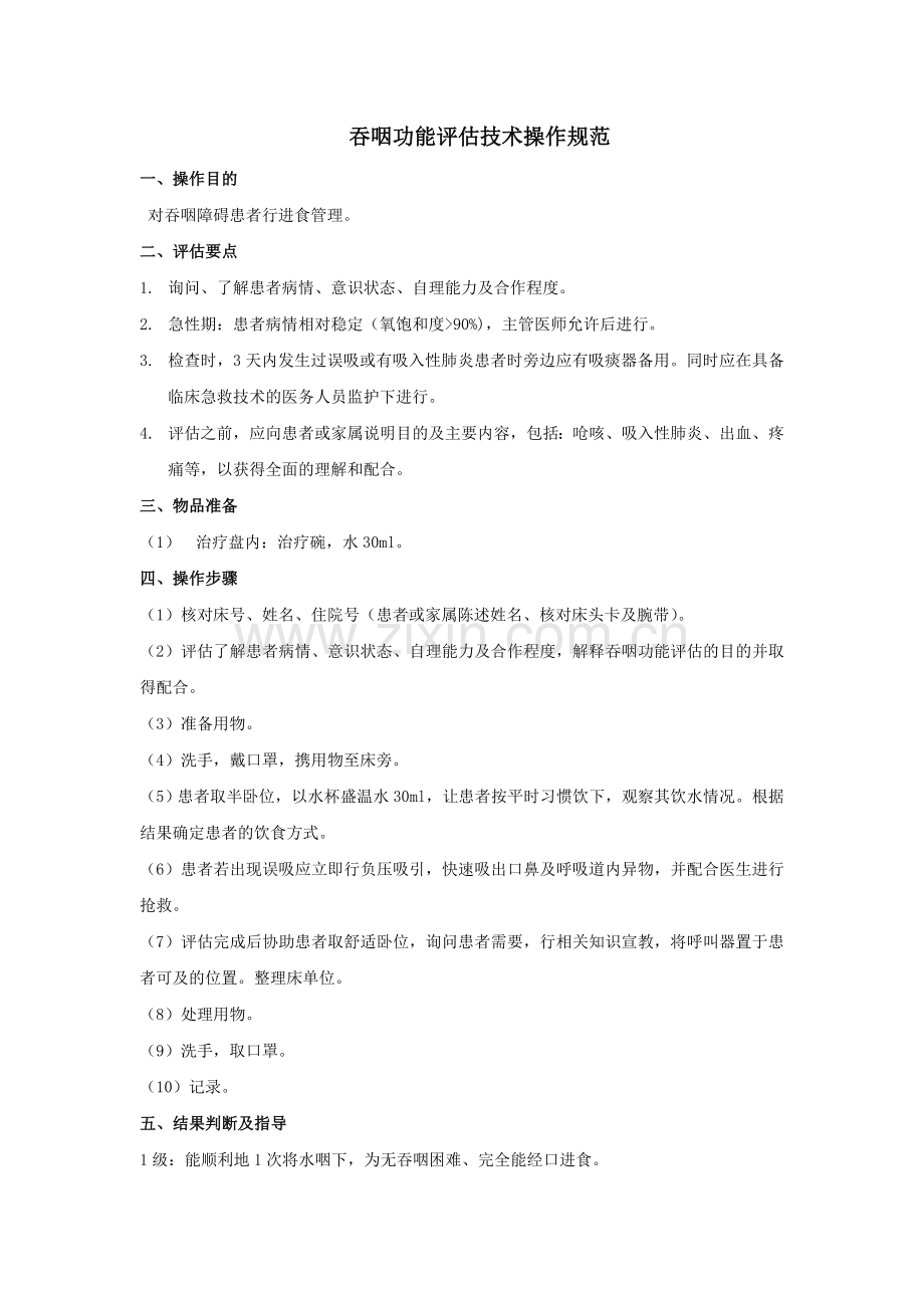 吞咽功能评估操作规范.doc_第1页