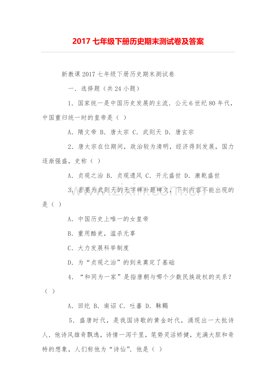 七年级下册历史期末测试卷及答案.doc_第1页