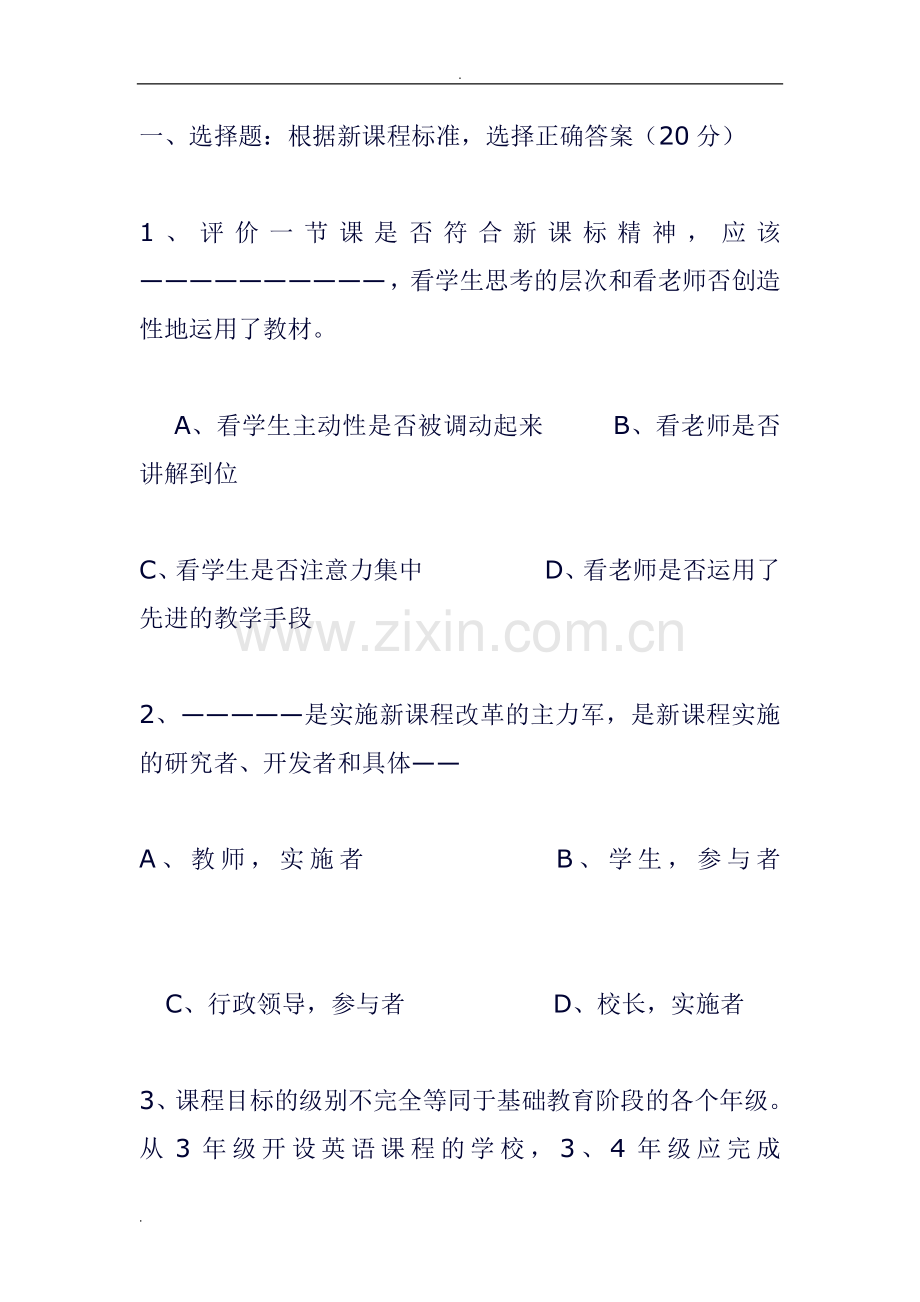 小学英语教师新课程标准理论测试试题(附答案).doc_第1页
