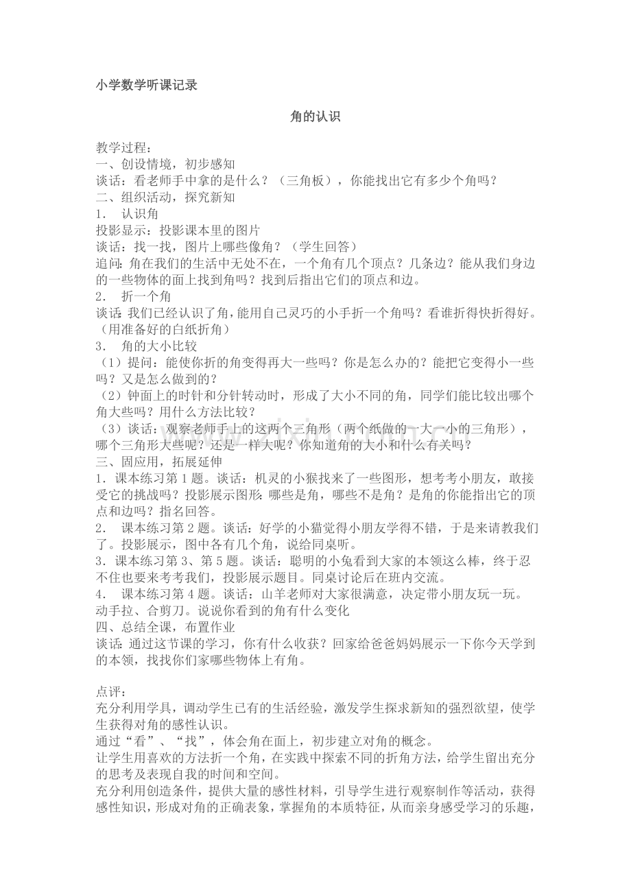 小学数学听课记录.doc_第1页