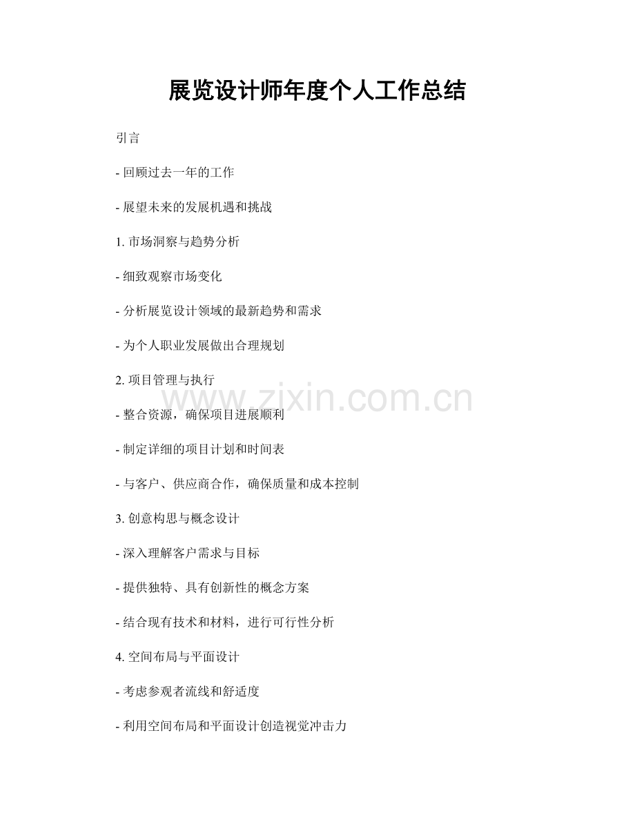 展览设计师年度个人工作总结.docx_第1页