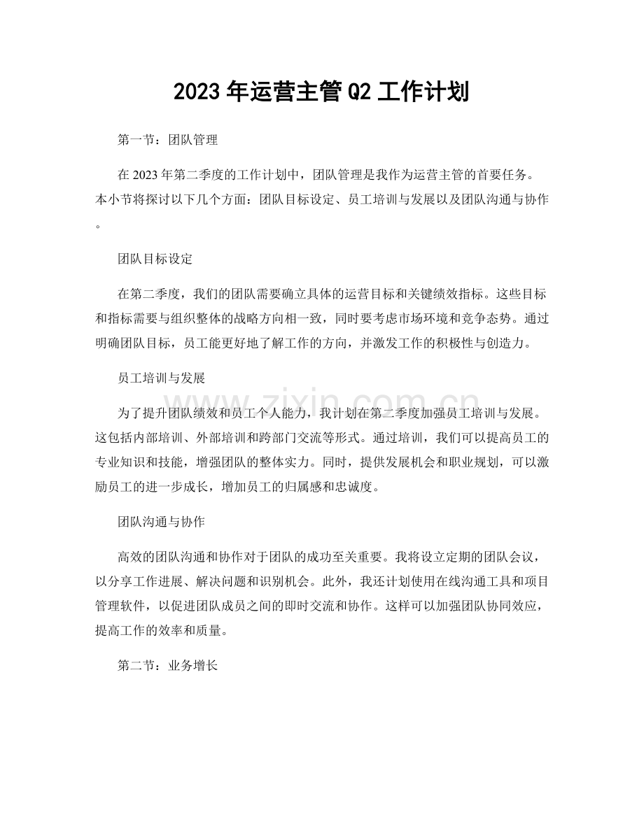 2023年运营主管Q2工作计划.docx_第1页