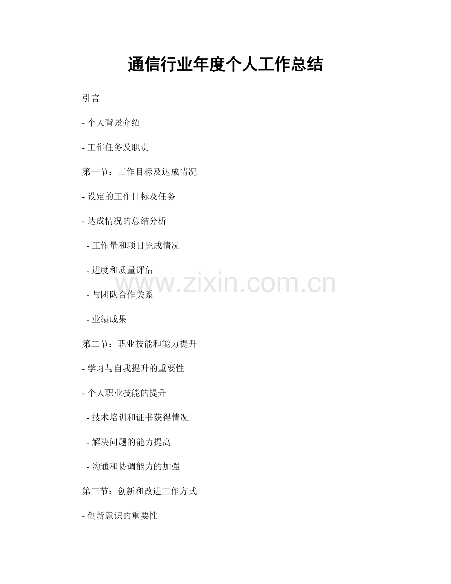 通信行业年度个人工作总结.docx_第1页