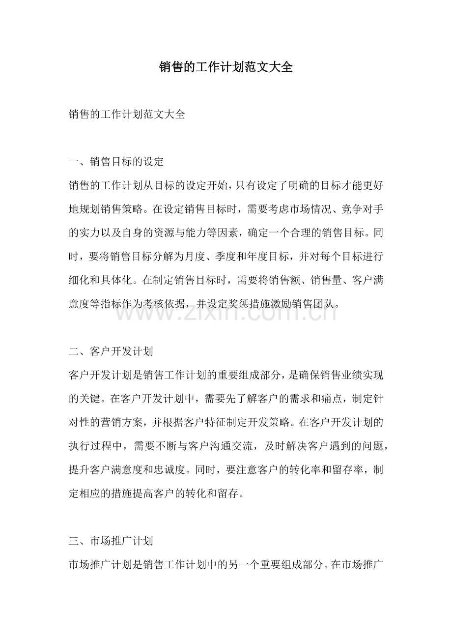 销售的工作计划范文大全.docx_第1页