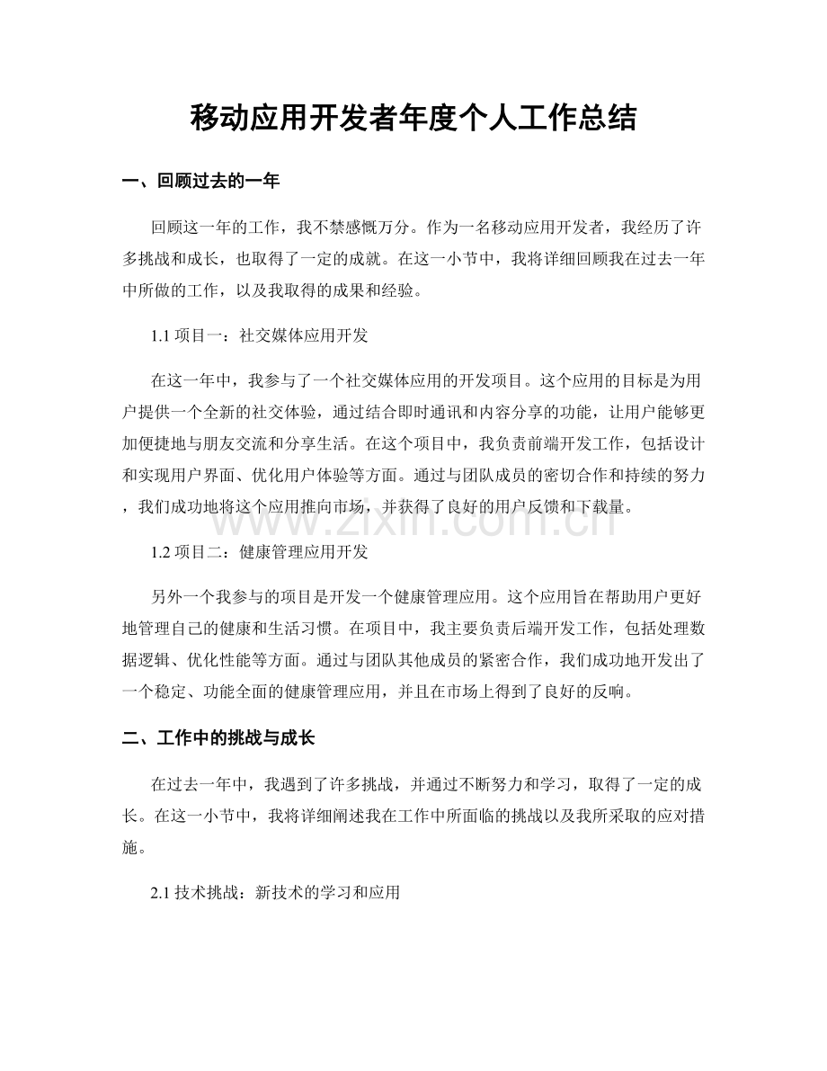移动应用开发者年度个人工作总结.docx_第1页