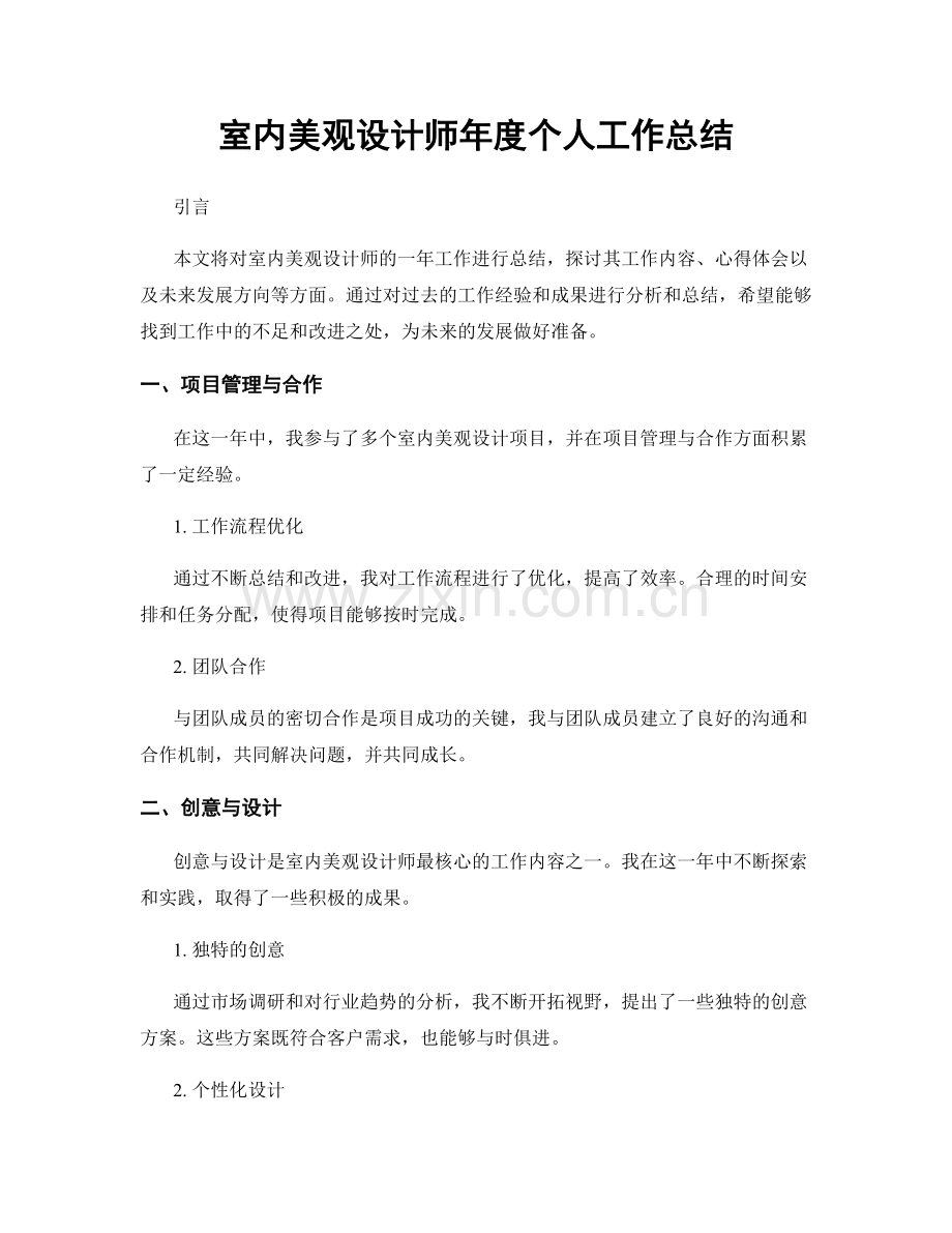 室内美观设计师年度个人工作总结.docx_第1页