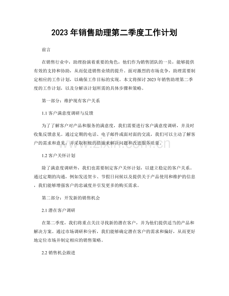 2023年销售助理第二季度工作计划.docx_第1页