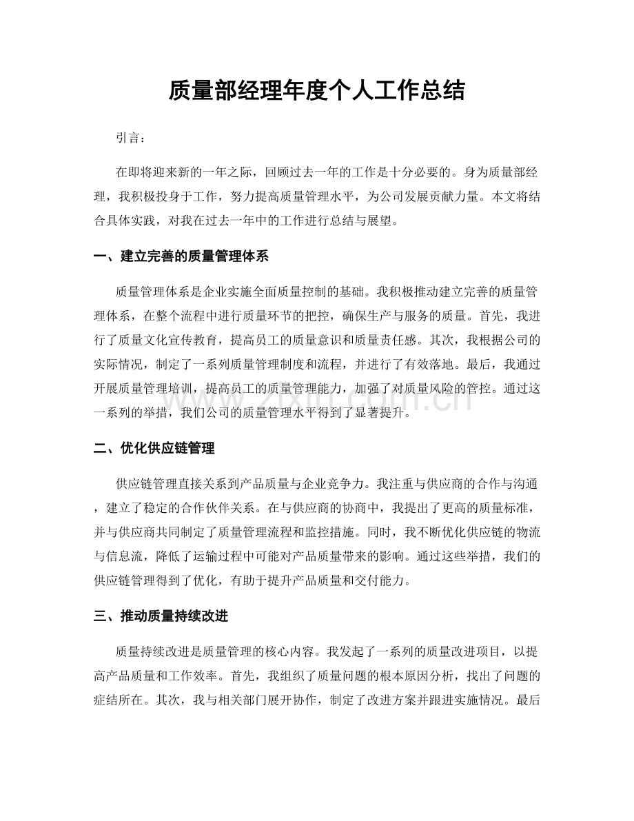 质量部经理年度个人工作总结.docx_第1页