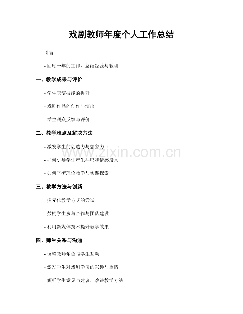 戏剧教师年度个人工作总结.docx_第1页