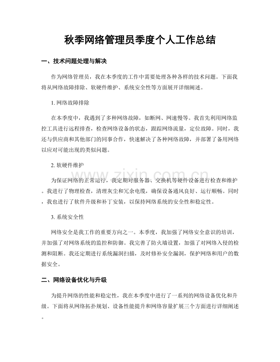 秋季网络管理员季度个人工作总结.docx_第1页
