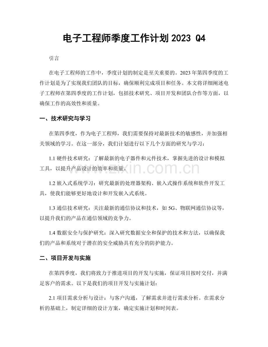 电子工程师季度工作计划2023 Q4.docx_第1页