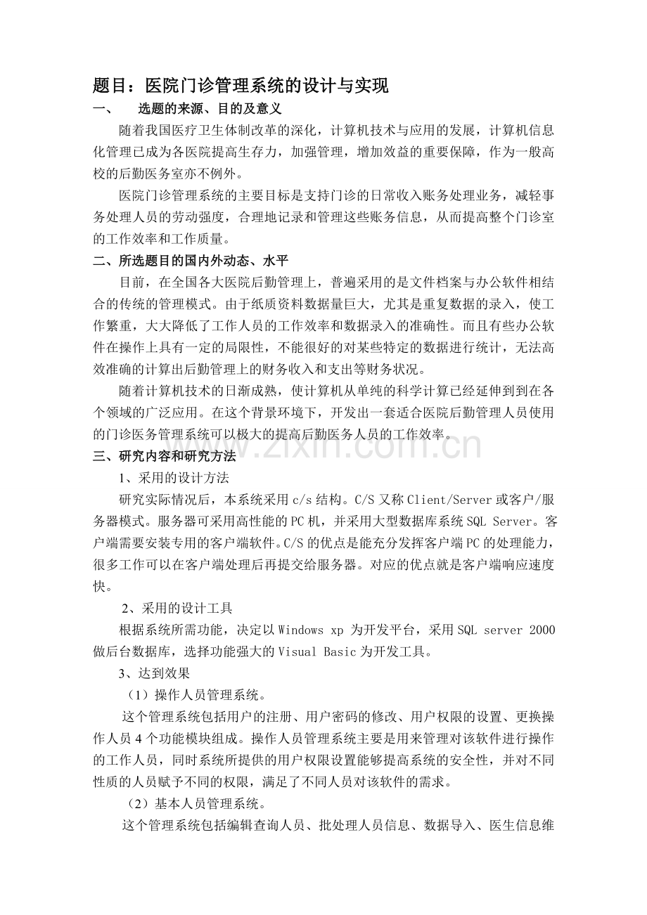 -医院门诊管理系统开题报告.doc_第1页