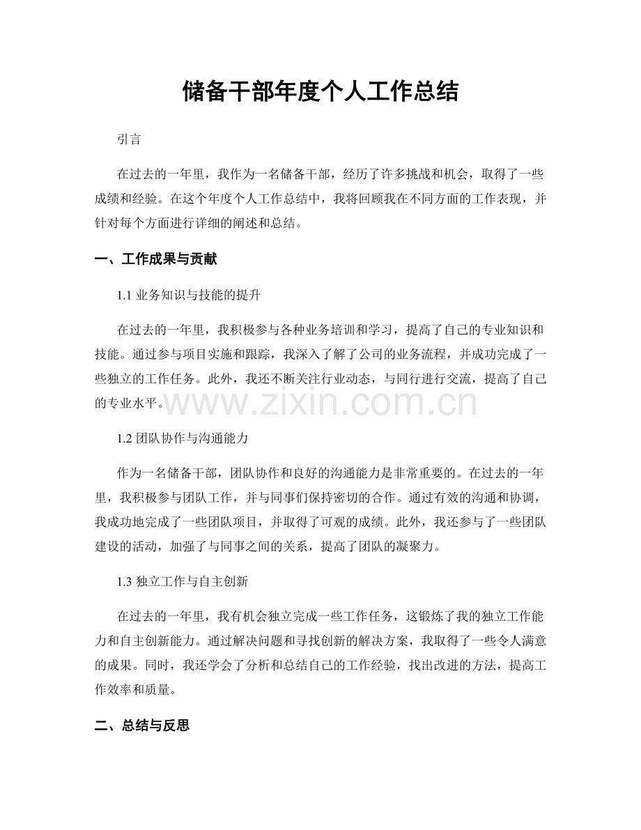 储备干部年度个人工作总结.docx_第1页