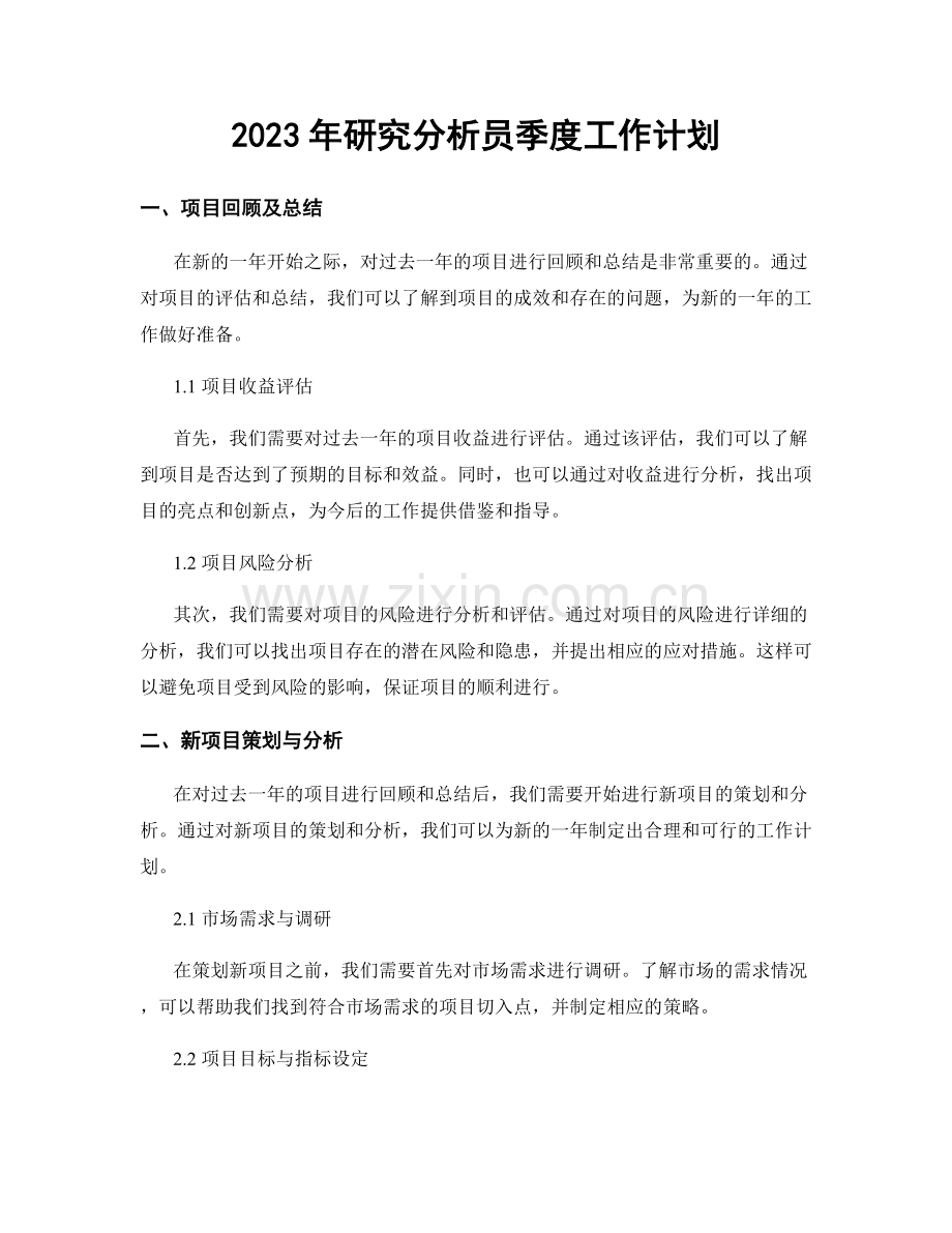 2023年研究分析员季度工作计划.docx_第1页