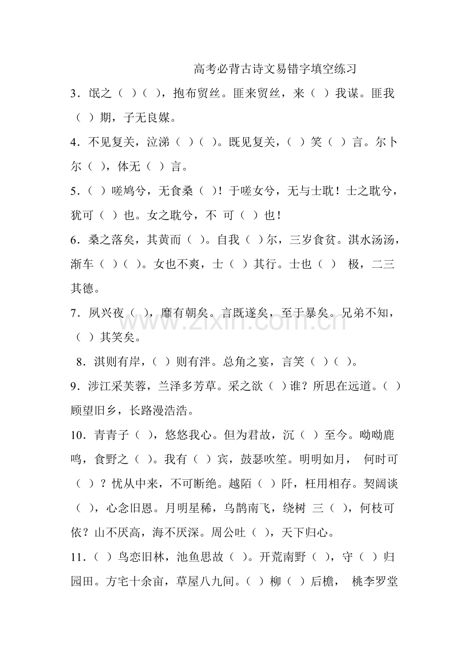 高考必背古诗文易错字填空练习.doc_第1页