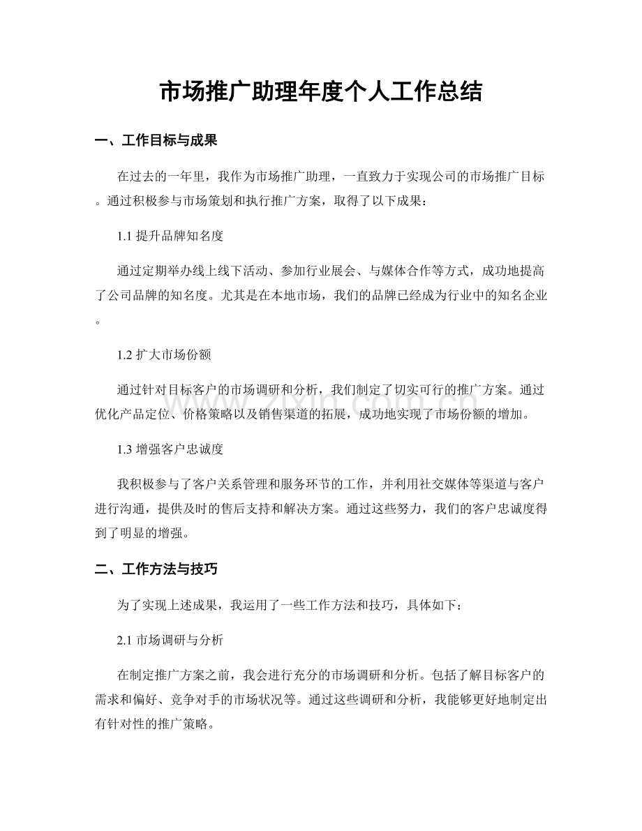 市场推广助理年度个人工作总结.docx_第1页