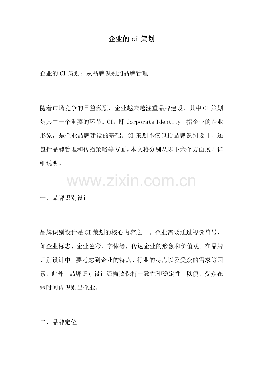 企业的ci策划.docx_第1页