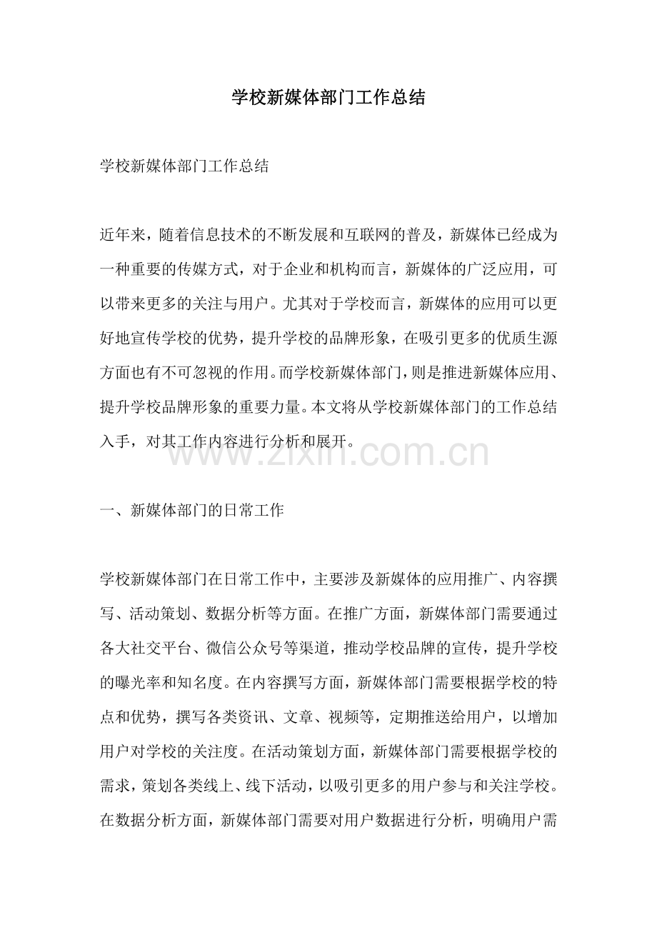 学校新媒体部门工作总结.pdf_第1页