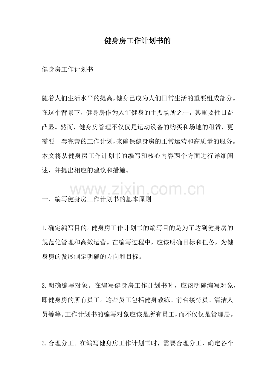 健身房工作计划书的 (2).docx_第1页