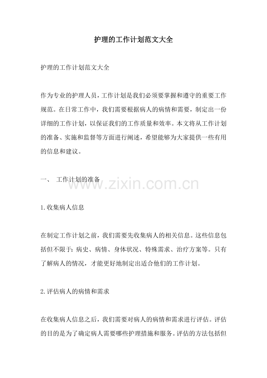 护理的工作计划范文大全.docx_第1页