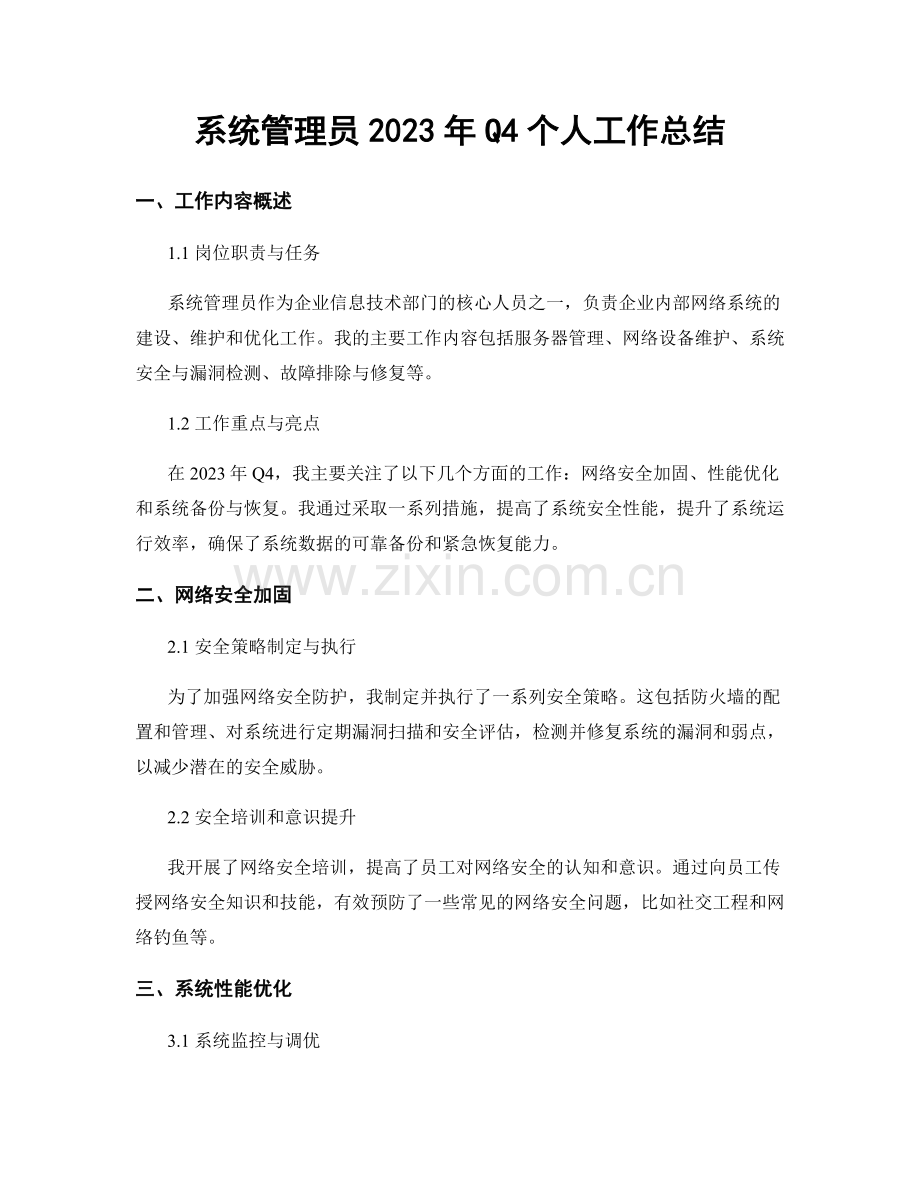 系统管理员2023年Q4个人工作总结.docx_第1页